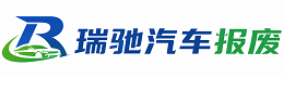 麻城市瑞驰｜汽车报废回收｜车辆正规销户上门拖车